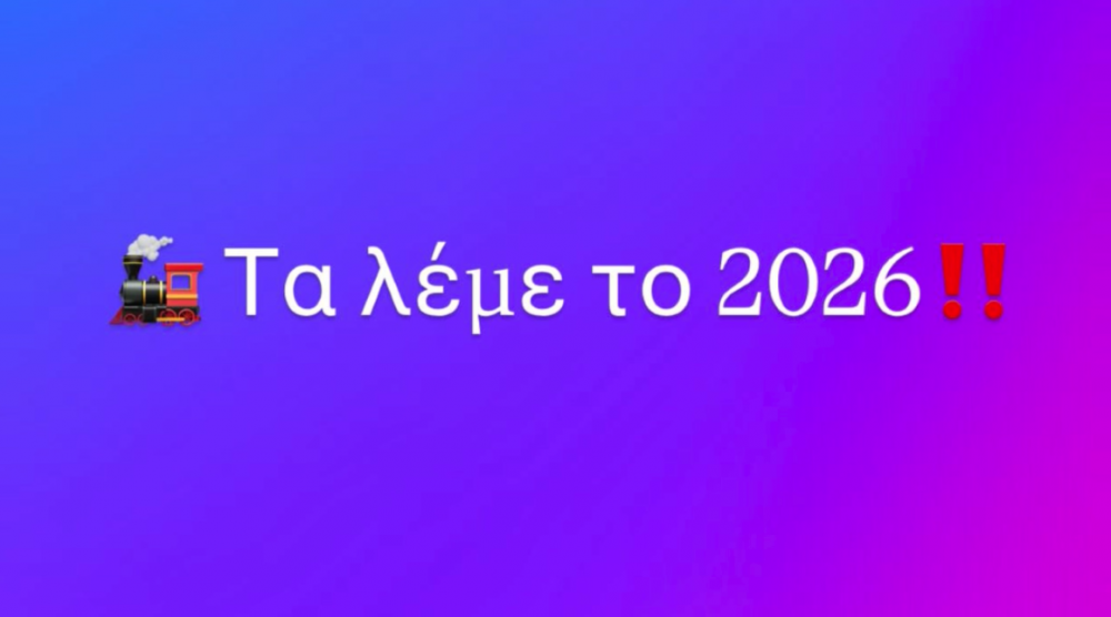 Καλή Χρονιά!