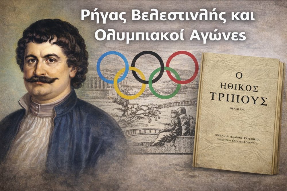 Ο Ρήγας Βελεστινλής και η διαχρονικότητα των Ολυμπιακών αγωνισμάτων