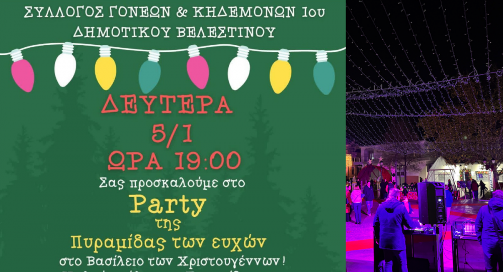 Πάρτυ στο Βασίλειο των Χριστουγέννων