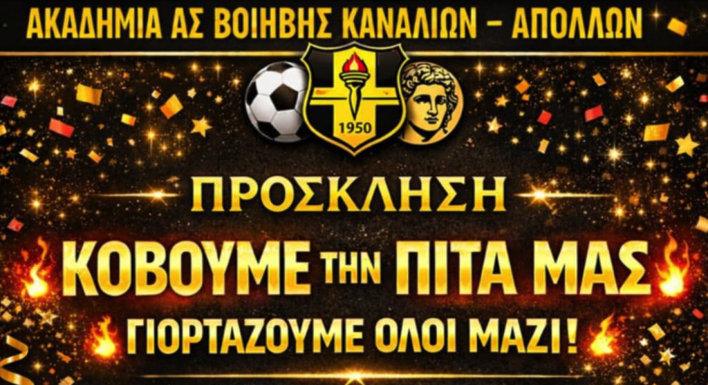 Κοπή πίτας με ζωντανή μουσική για την ακαδημία του Απόλλωνα Καναλίων