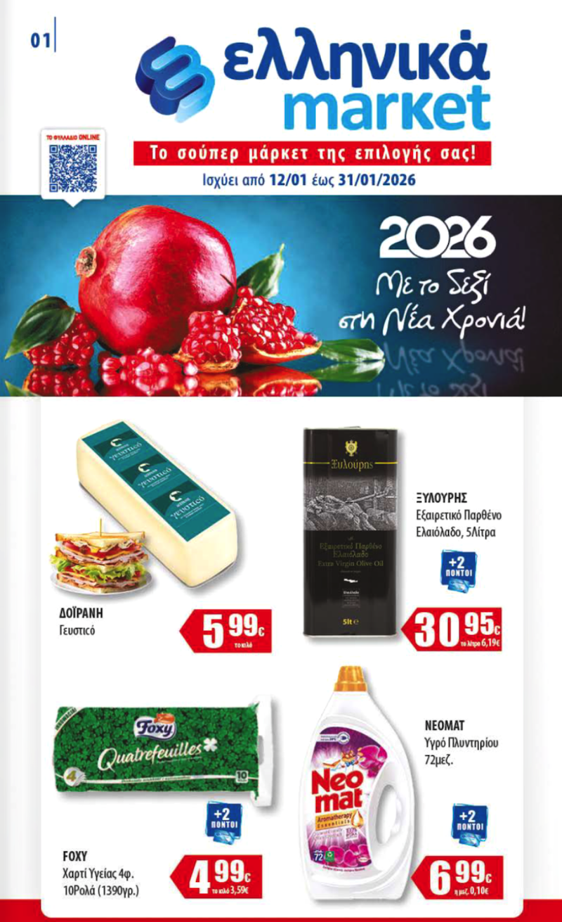 Νέες Προσφορές από Δευτέρα στα Ελληνικά Μάρκετ Μακρυνάσιου