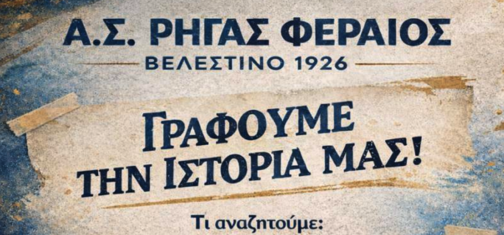 Γράφουμε μαζί την εκατόχρονη ιστορία από την γέννηση του Α.Σ. "Ρήγας Φεραίος"