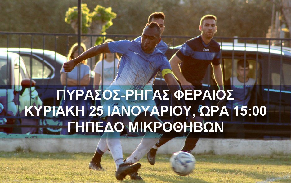 Η αφίσα του Πυράσου για το μάτς με τον Ρήγα