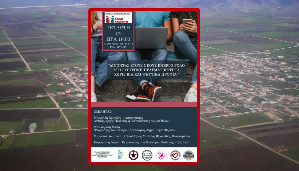 Δίνοντας στους νέους ενεργό ρόλο στη σύγχρονη πραγματικότητα χωρίς βία και ψεύτικαπροφίλ