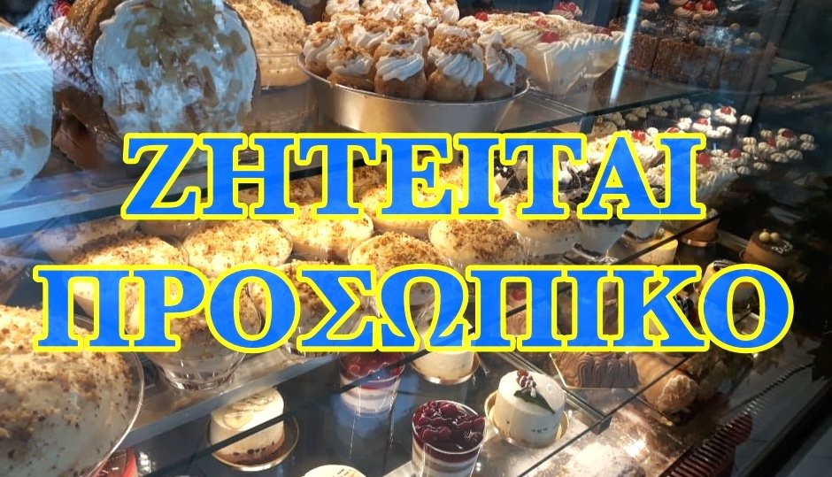 Ζητείται πωλήτρια