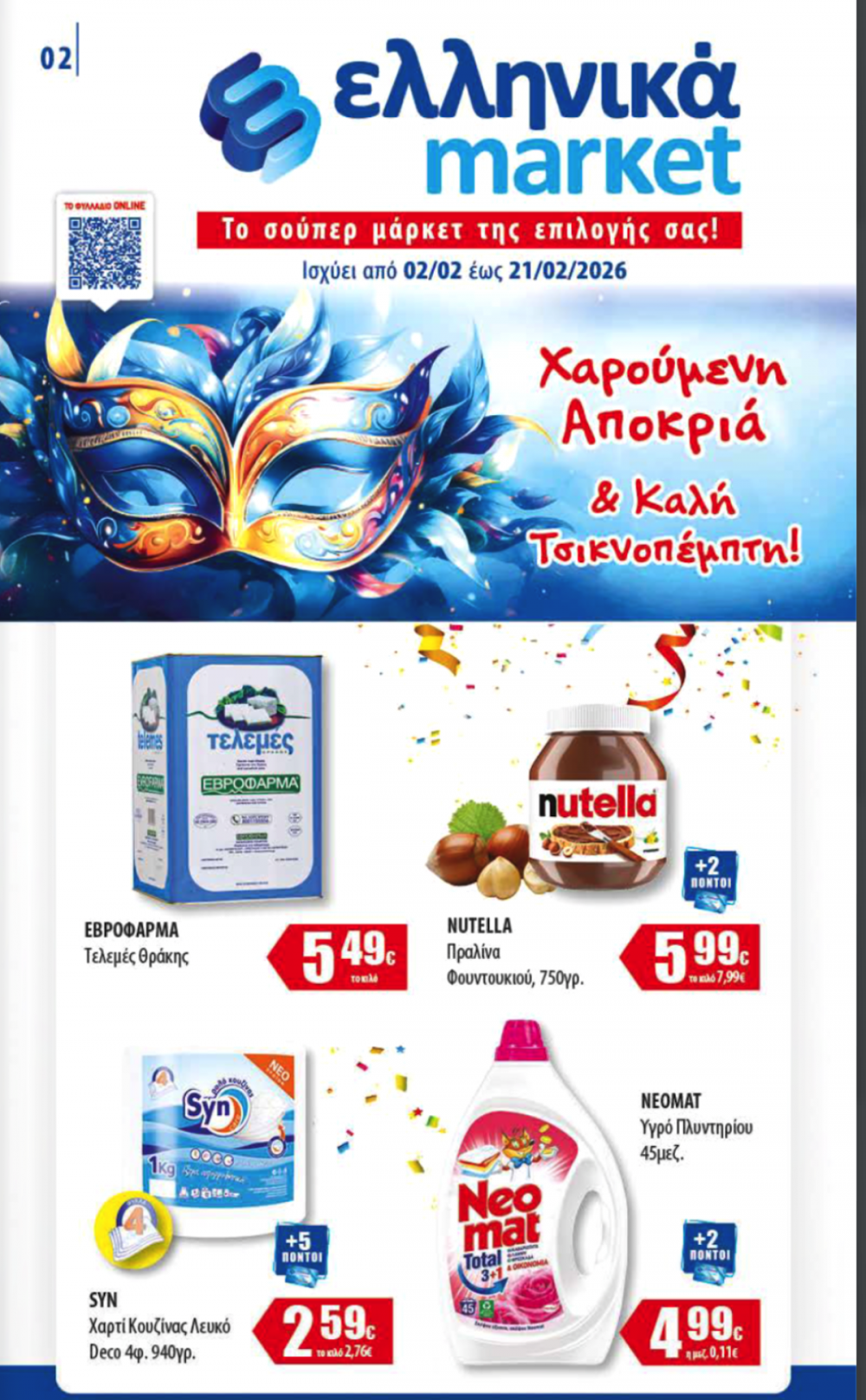 Νέες Προσφορές στα Ελληνικά Μάρκετ Μακρυνάσιου!