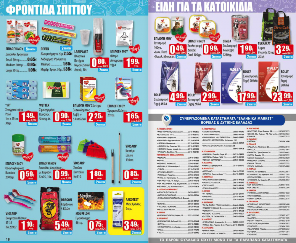 Νέες Προσφορές στα Ελληνικά Μάρκετ Μακρυνάσιου!