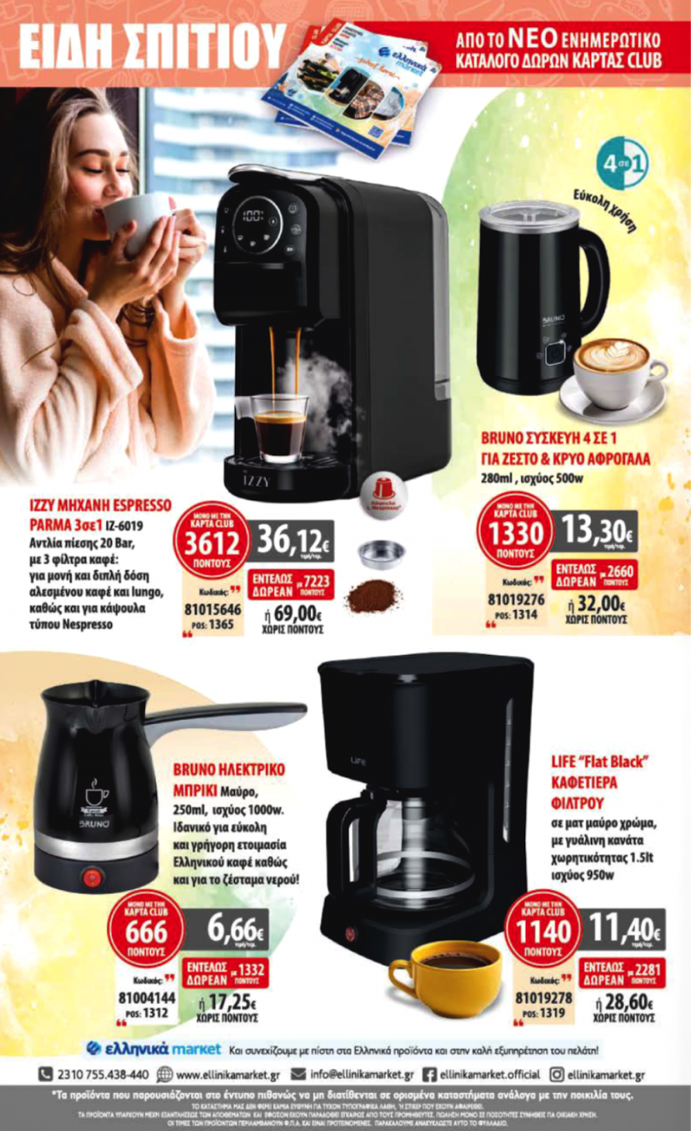 Νέες Προσφορές στα Ελληνικά Μάρκετ Μακρυνάσιου!