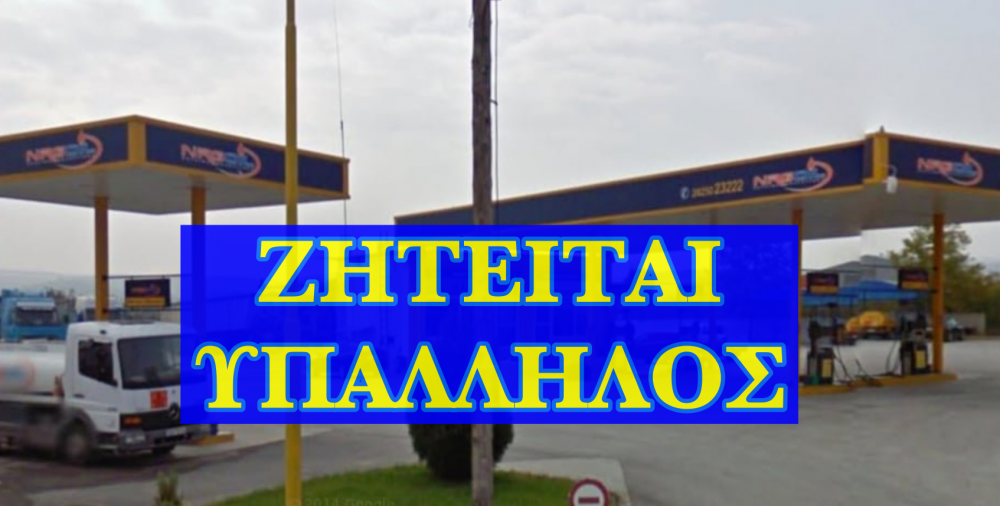 Ζητείται για εργασία