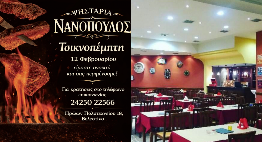 Τσικνοπέμπτη και φέτος στον Νανόπουλο!