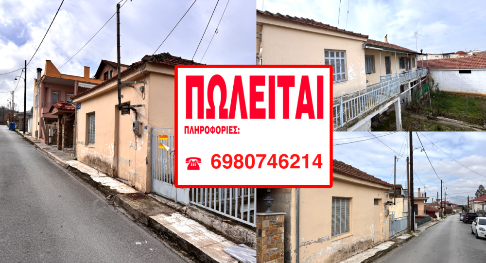 Βελεστίνο: Πωλείται σπίτι στην οδό Στρατηγού Παπάγου