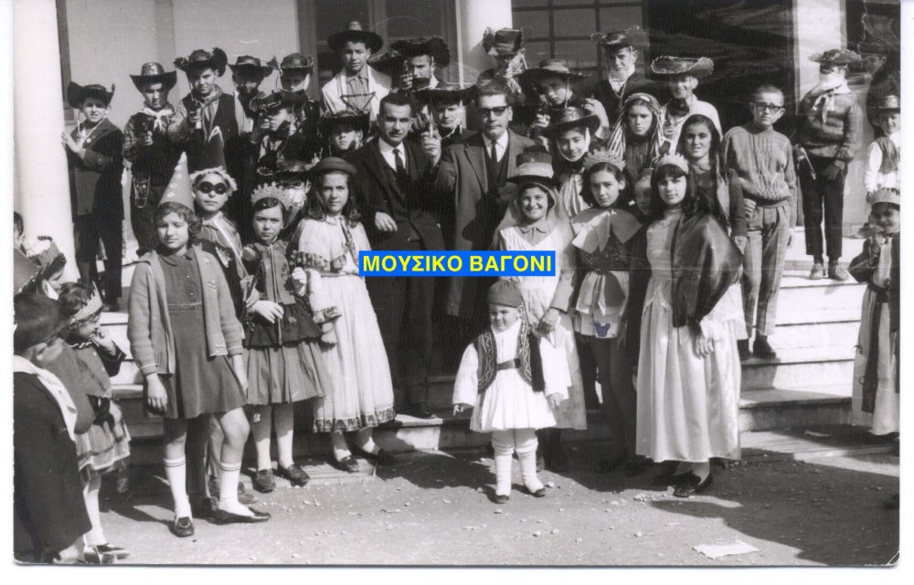 Απόκριες 1968