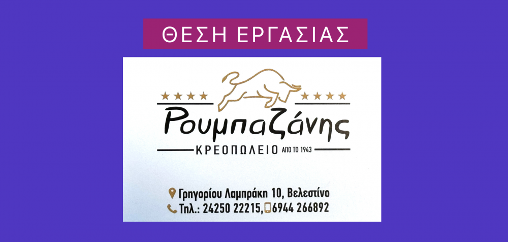 Ζητείται κρεοπώλης / βοηθός κρεοπώλη