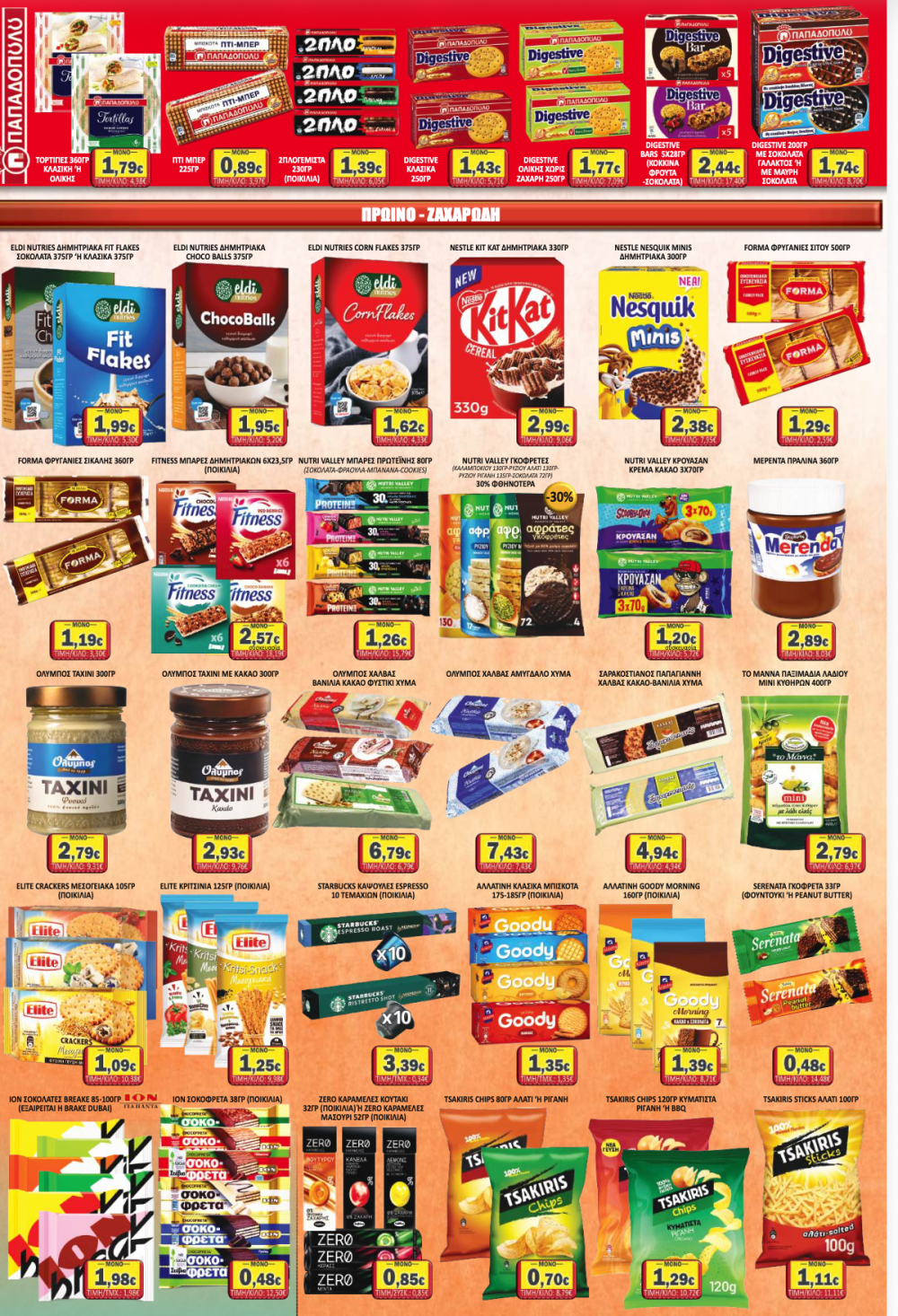 Σούπερ Μάρκετ Σαράντη - Οι νέες Προσφορές για την Σαρακοστή και όχι μόνο!