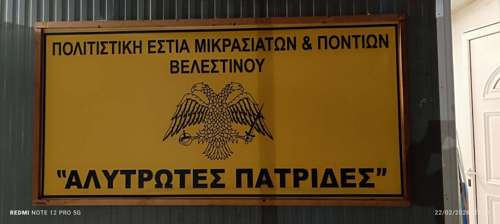 Άναψε το γλέντι στους Μικρασιάτες