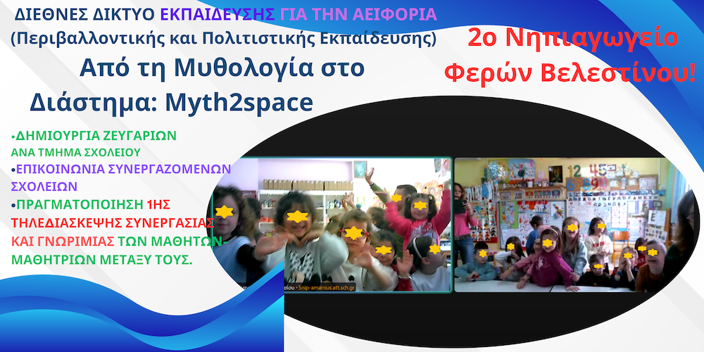 Από την Μυθολογία στο Διάστημα - Το 2ο Νηπιαγωγείο Φερών Βελεστίνου σε Διεθνές δίκτυο Αειφορίας
