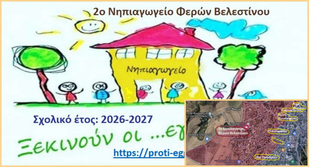 Εγγραφές στο 2ο Νηπιαγωγείο Βελεστίνου