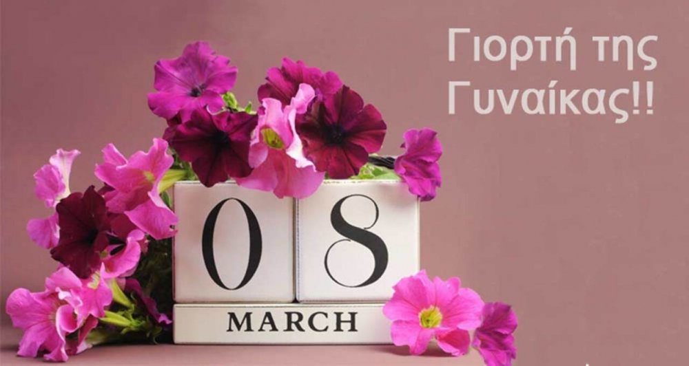Εκδήλωση για την Ημέρα της Γυναίκας      