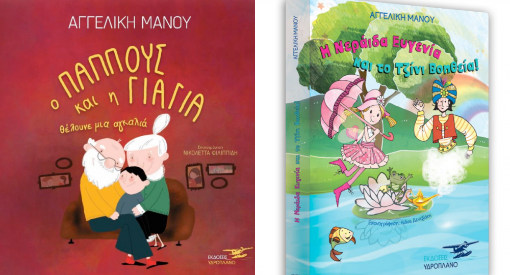 Βιβλιοπροτάσεις από τις εκδόσεις Υδροπλάνο