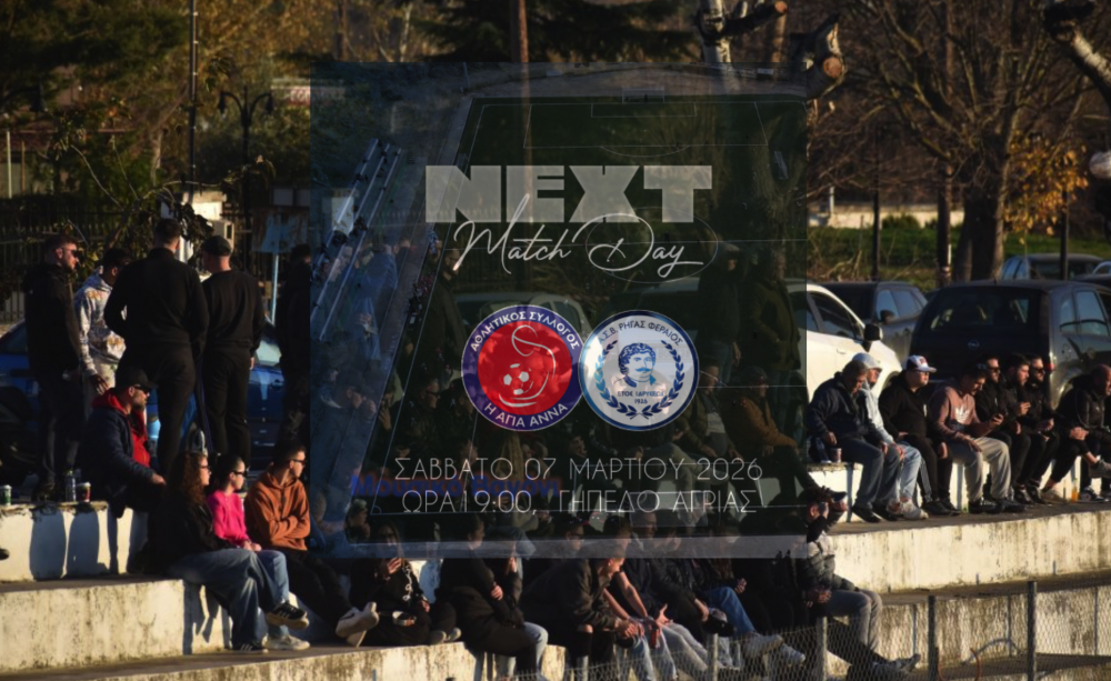 Ένα ακόμα μεγάλο ματς