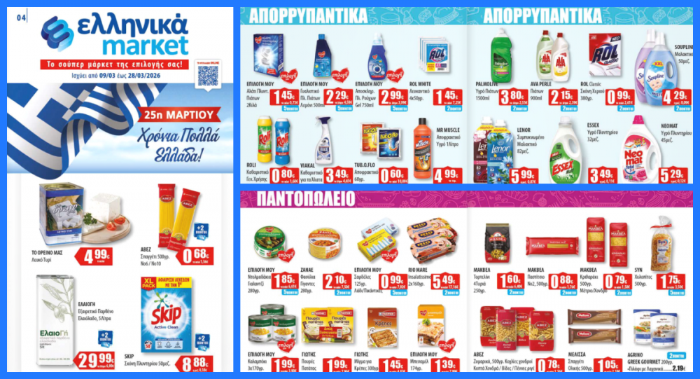 Το νέο Φυλλάδιο Προσφορών στα Ελληνικά Μάρκετ Μακρυνάσιου!