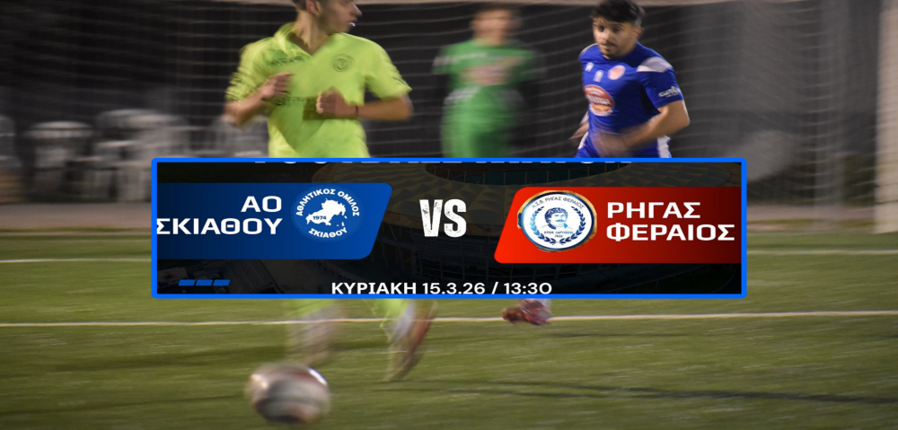 Πού θα δείτε τον αγώνα του Ρήγα