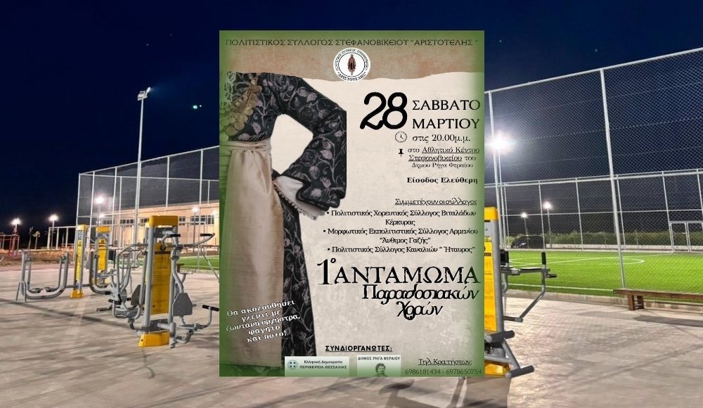 Το 1ο Αντάμωμα Παραδοσιακών Χορών στο Στεφανοβίκειο