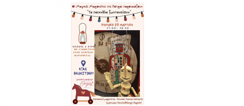 «Τα Παιχνίδια Ζωντανεύουν»