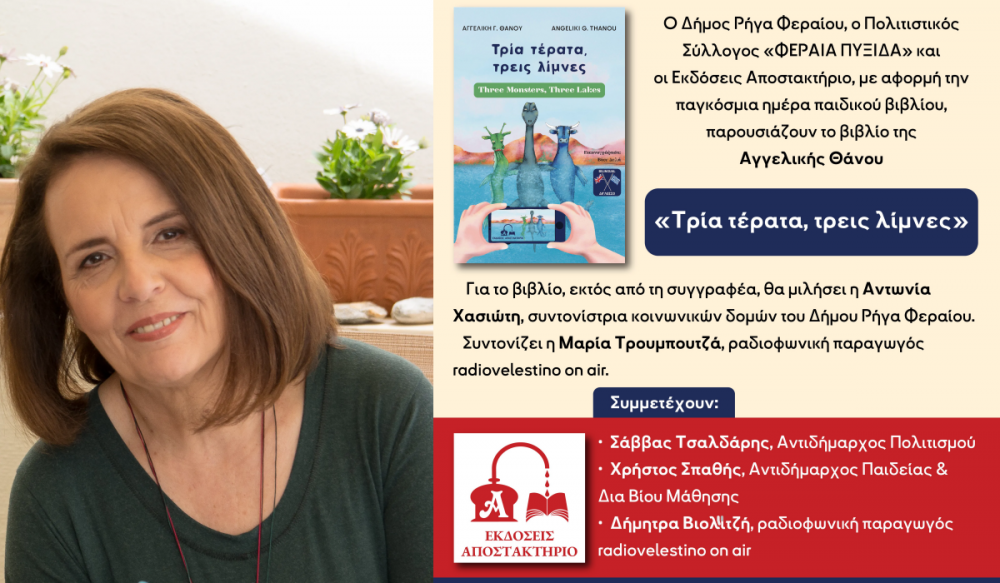 Παρουσιάζεται στο Βελεστίνο το νέο παιδικό βιβλίο της Αγγελικής Θάνου