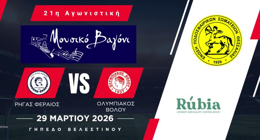 Live μετάδοση του απόλυτου ντέρμπι!