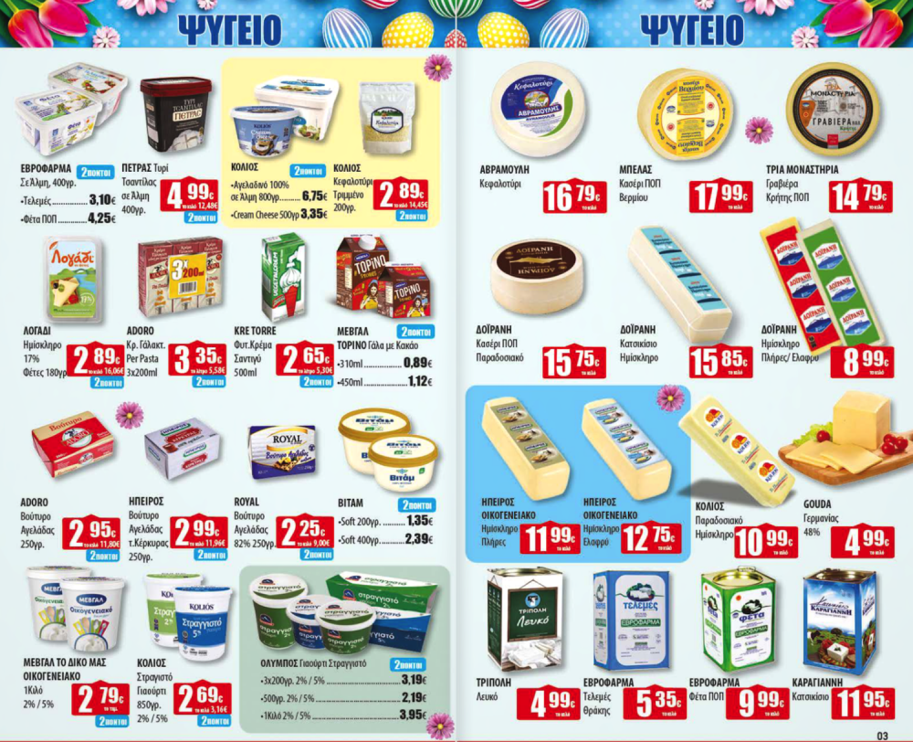 Πασχαλινό Φυλλάδιο Προσφορών στα Ελληνικά Μάρκετ Μακρυνάσιου!