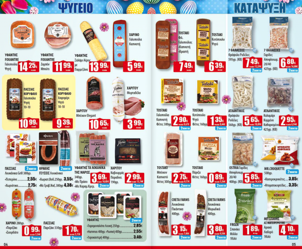 Πασχαλινό Φυλλάδιο Προσφορών στα Ελληνικά Μάρκετ Μακρυνάσιου!