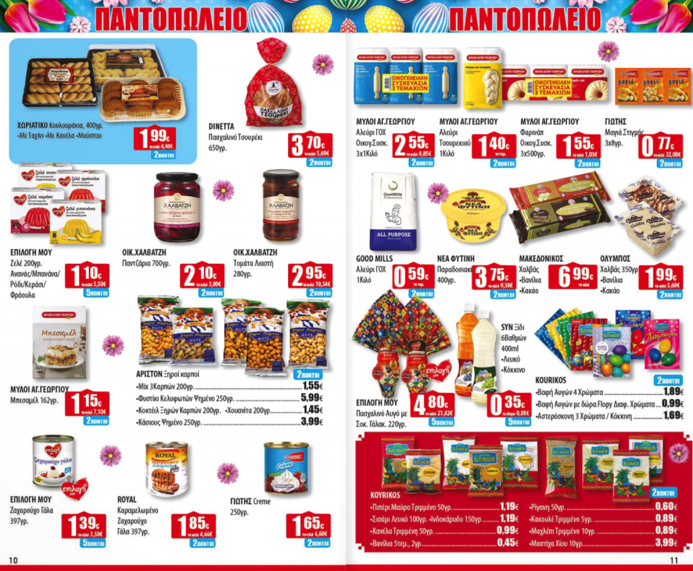 Πασχαλινό Φυλλάδιο Προσφορών στα Ελληνικά Μάρκετ Μακρυνάσιου!