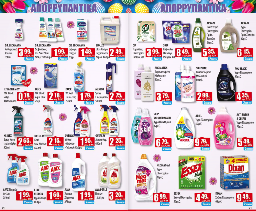 Πασχαλινό Φυλλάδιο Προσφορών στα Ελληνικά Μάρκετ Μακρυνάσιου!