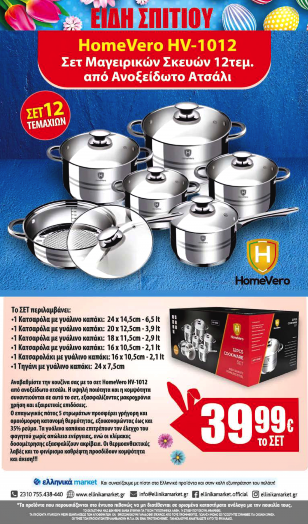 Πασχαλινό Φυλλάδιο Προσφορών στα Ελληνικά Μάρκετ Μακρυνάσιου!