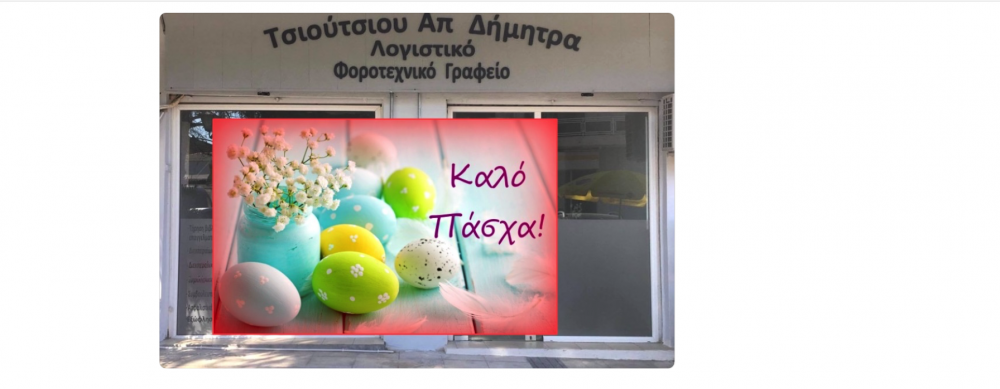 Το Λογιστικό Γραφείο Δ. Τσιούτσιου σας Εύχεται Καλό Πάσχα