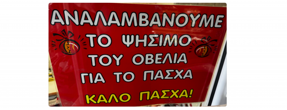 Αναλαμβάνουμε το Ψήσιμο του Οβελία