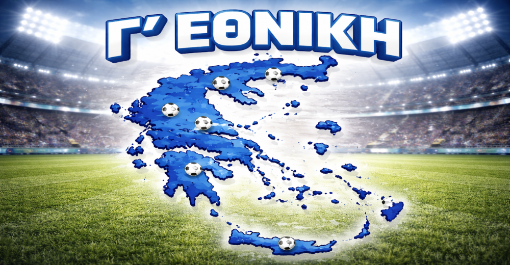 Πώς διαμορφώνεται η νέα Γ Εθνική