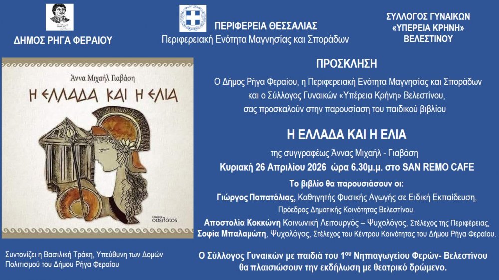 Η Ελλάδα και η Ελιά - Παρουσίαση παιδικού βιβλίου στο Βελεστίνο 