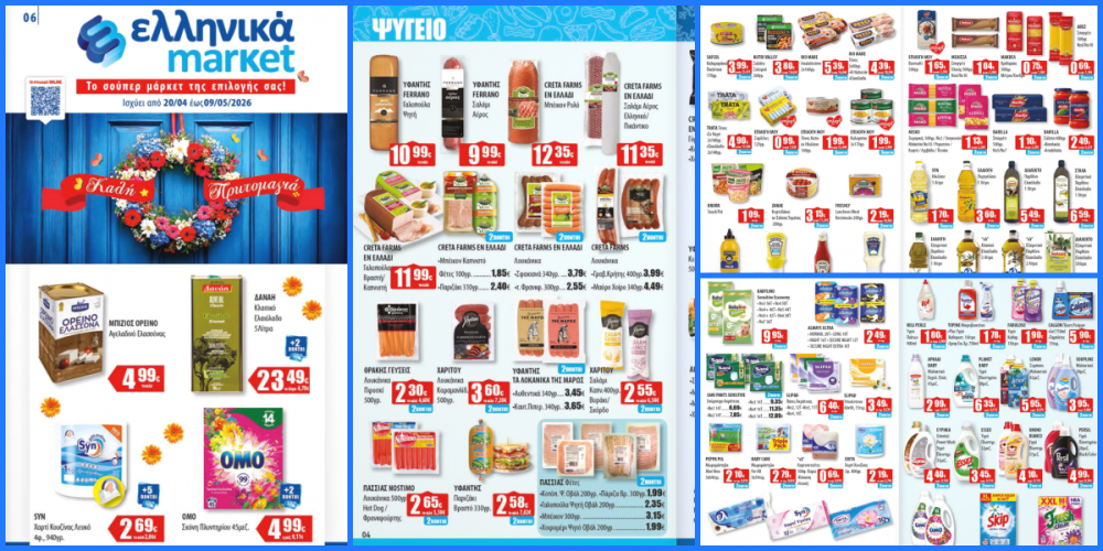 Νέο Φυλλάδιο Προσφορών στα Ελληνικά Μάρκετ Μακρυνάσιου!     