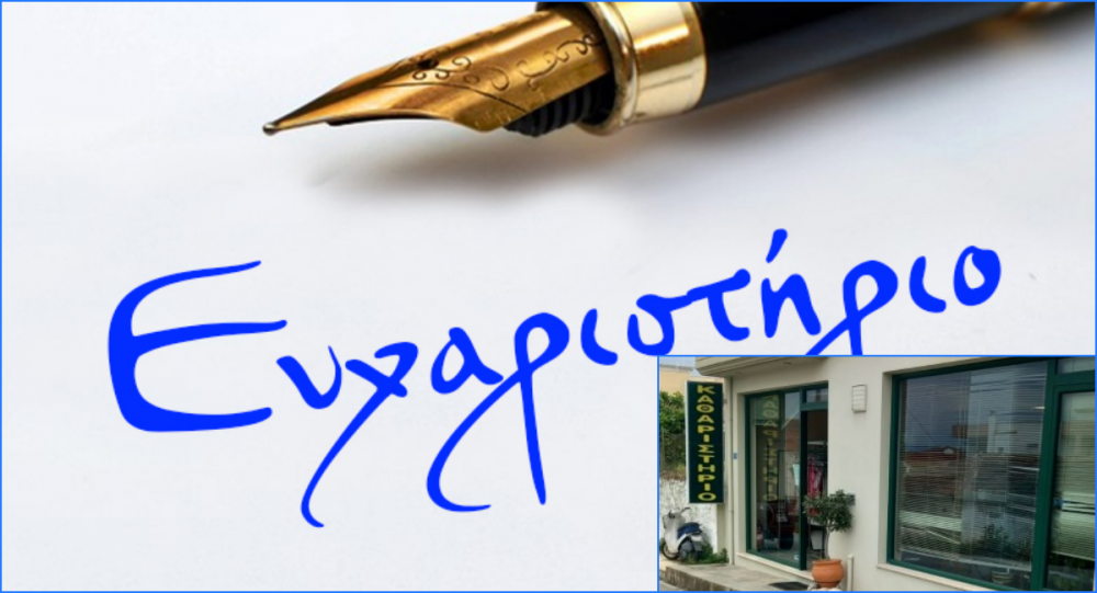 Το μαγαζί αυτό δεν ήταν απλώς ένας χώρος - Σας ευχαριστώ από καρδιάς