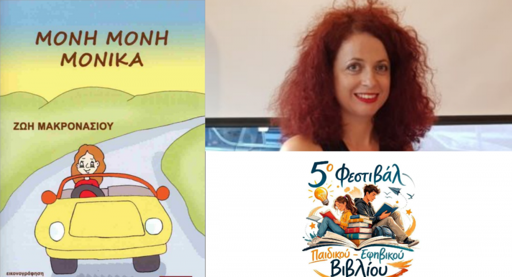 Στο 5ο Φεστιβάλ Παιδικού και Εφηβικού Βιβλίου η Ζωή Μακρονάσιου  