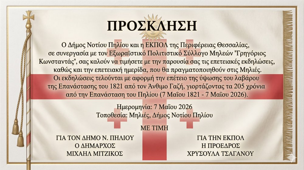 Επετειακές εκδηλώσεις στις Μηλιές