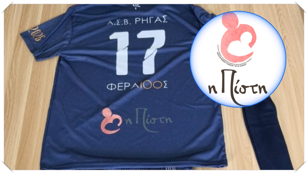 Με "χορηγό" την Πίστη και Επετειακή φανέλα