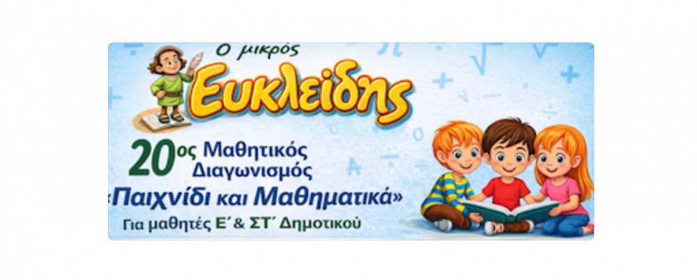 Διακρίσεις μαθητών του Βελεστίνου στα μαθηματικά