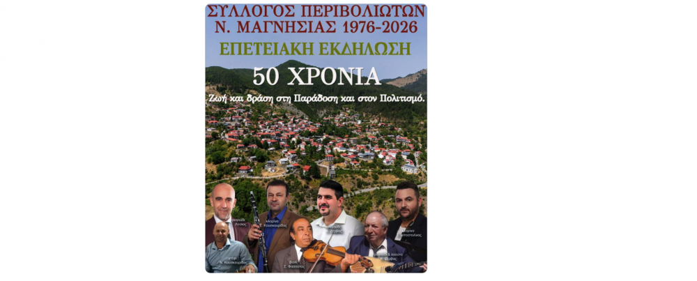 To Σάββατο η επετειακή εκδήλωση του Συλλόγου Περιβολιωτών