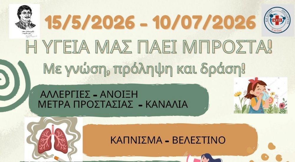 Η Υγεία μας πάει Μπροστά!