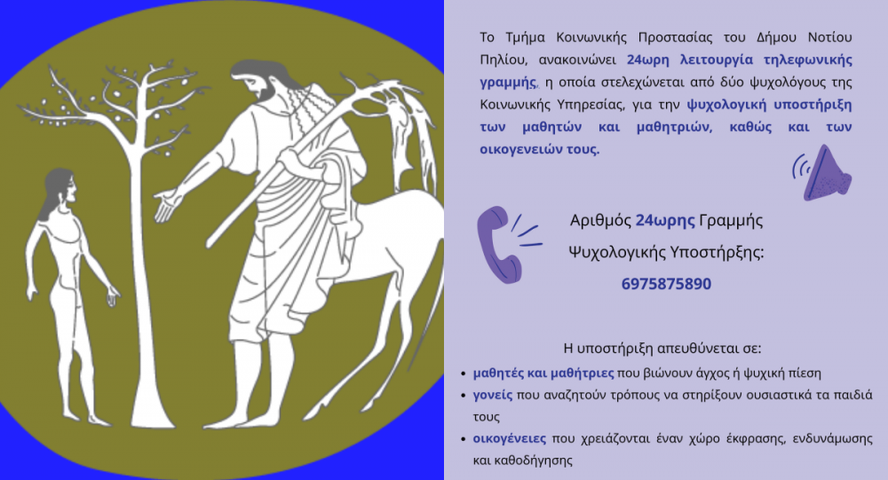 Δήμος Νοτίου Πηλίου: Λειτουργία τηλεφωνικής γραμμής υποστήριξης μαθητών ενόψει πανελλαδικών εξετάσεων