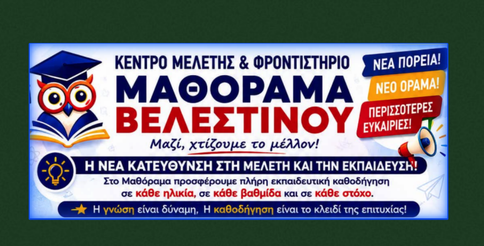 ΜΑΘΟΡΑΜΑ ΒΕΛΕΣΤΙΝΟΥ - Η νέα εποχή στην εκπαίδευση ξεκινά εδώ!