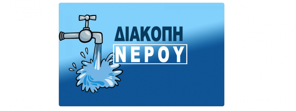 Βελεστίνο - Έως τις 12 η διακοπή νερού